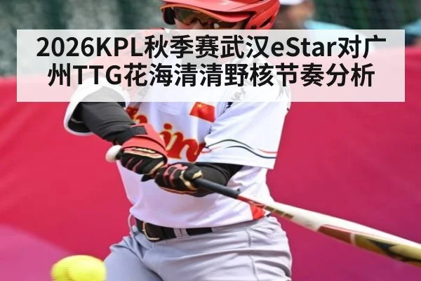 2026KPL秋季赛武汉eStar对广州TTG花海清清野核节奏分析